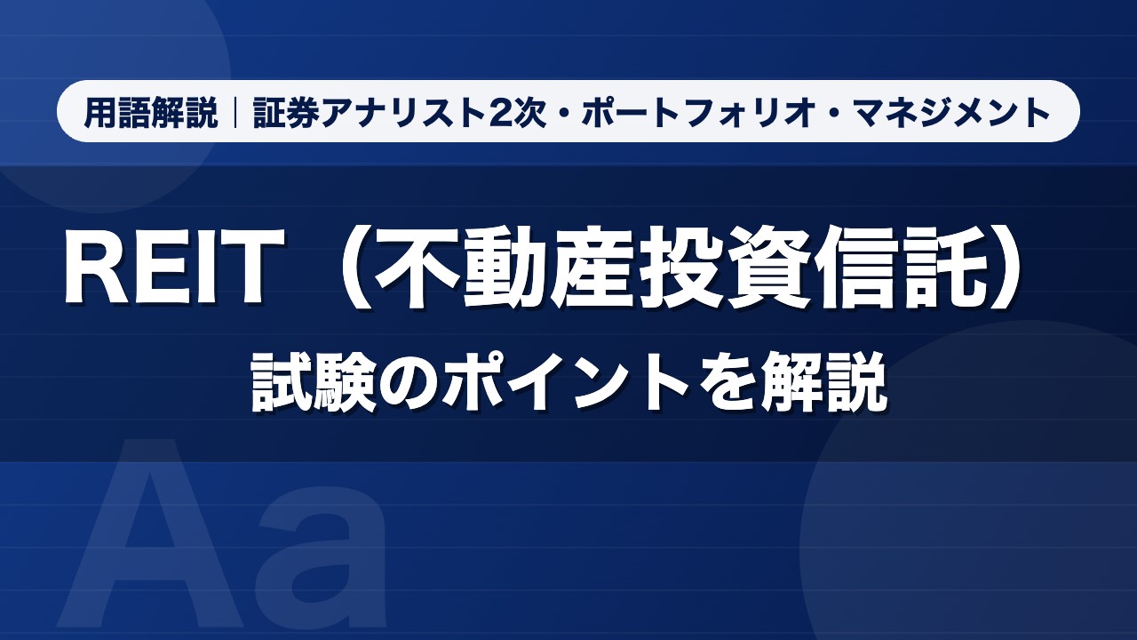 REIT（不動産投資信託）｜用語解説 証券アナリスト2次・ポートフォリオ・マネジメント