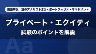 プライベート・エクイティ｜用語解説 証券アナリスト2次・ポートフォリオ・マネジメント