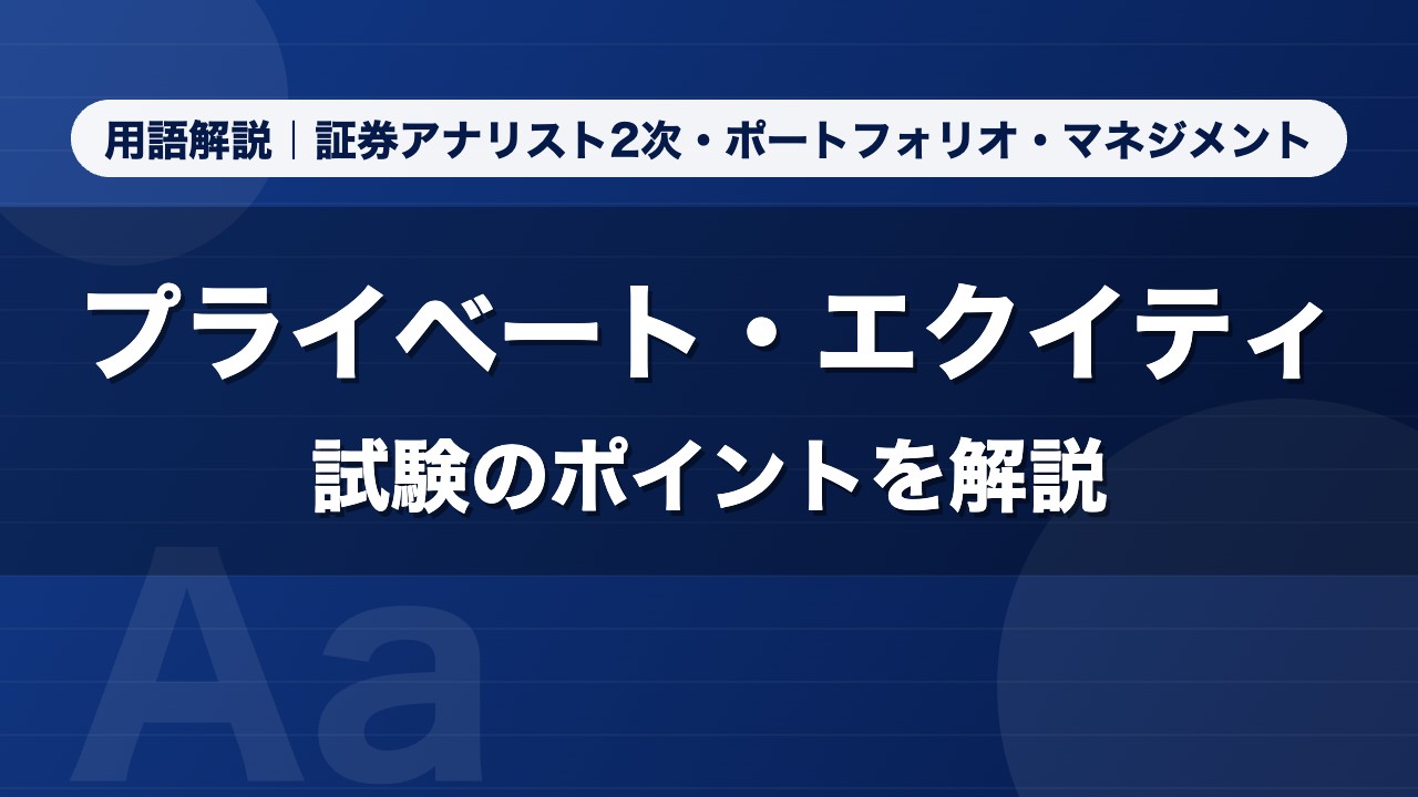 プライベート・エクイティ｜用語解説 証券アナリスト2次・ポートフォリオ・マネジメント