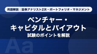 ベンチャー・キャピタルとバイアウト｜用語解説 証券アナリスト2次・ポートフォリオ・マネジメント