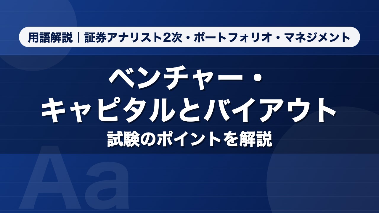 ベンチャー・キャピタルとバイアウト｜用語解説 証券アナリスト2次・ポートフォリオ・マネジメント