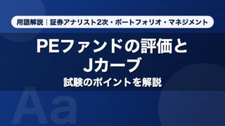 PEファンドの評価とJカーブ｜用語解説 証券アナリスト2次・ポートフォリオ・マネジメント