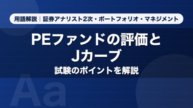 PEファンドの評価とJカーブ｜用語解説 証券アナリスト2次・ポートフォリオ・マネジメント