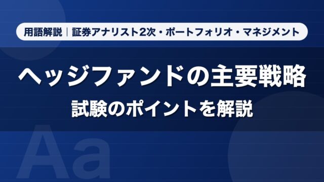 ヘッジファンドの主要戦略｜用語解説 証券アナリスト2次・ポートフォリオ・マネジメント