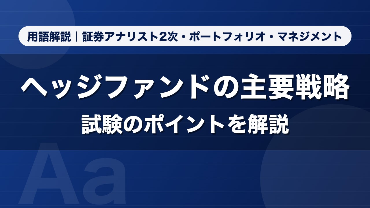ヘッジファンドの主要戦略｜用語解説 証券アナリスト2次・ポートフォリオ・マネジメント