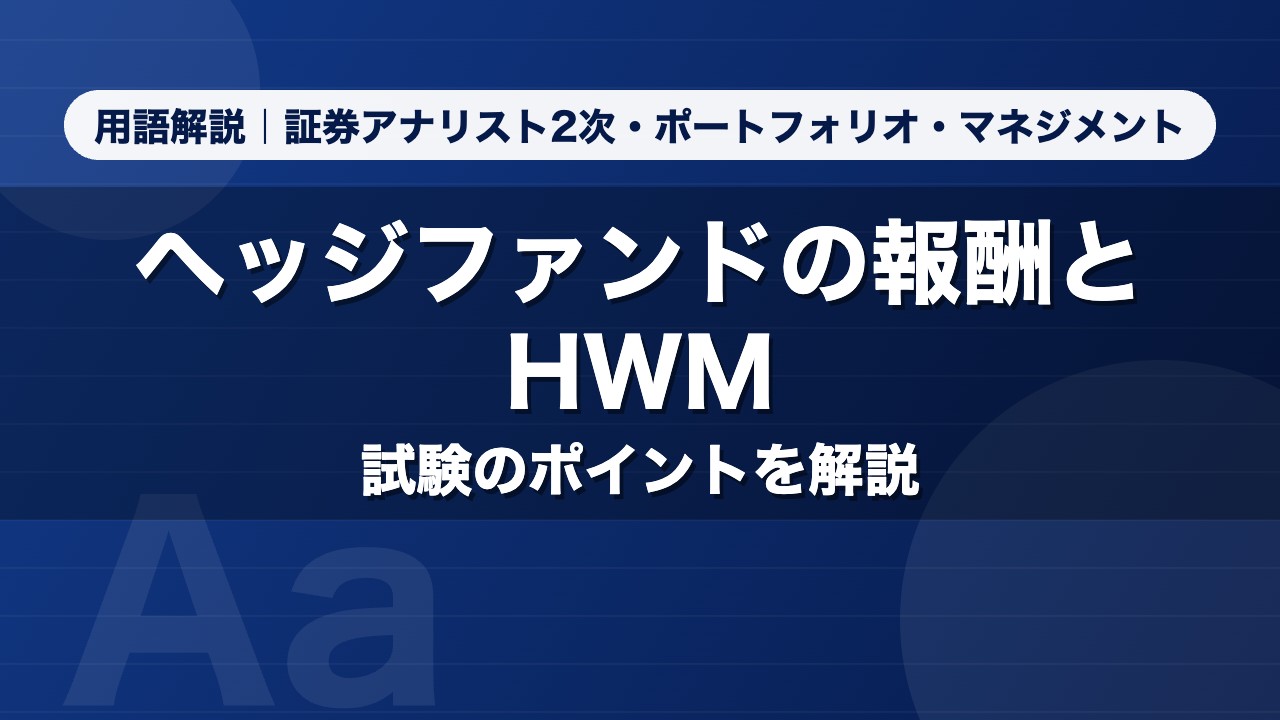 ヘッジファンドの報酬とHWM｜用語解説 証券アナリスト2次・ポートフォリオ・マネジメント