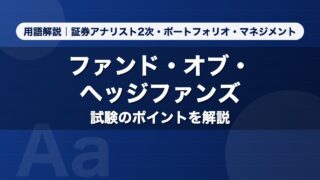 ファンド・オブ・ヘッジファンズ｜用語解説 証券アナリスト2次・ポートフォリオ・マネジメント