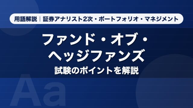 ファンド・オブ・ヘッジファンズ｜用語解説 証券アナリスト2次・ポートフォリオ・マネジメント
