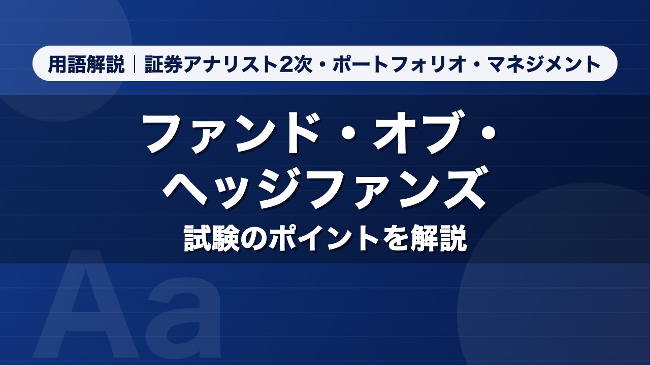 ファンド・オブ・ヘッジファンズ｜用語解説 証券アナリスト2次・ポートフォリオ・マネジメント