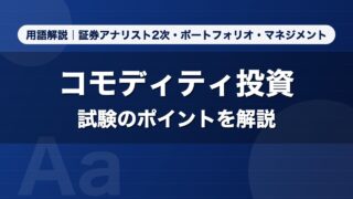 コモディティ投資｜用語解説 証券アナリスト2次・ポートフォリオ・マネジメント