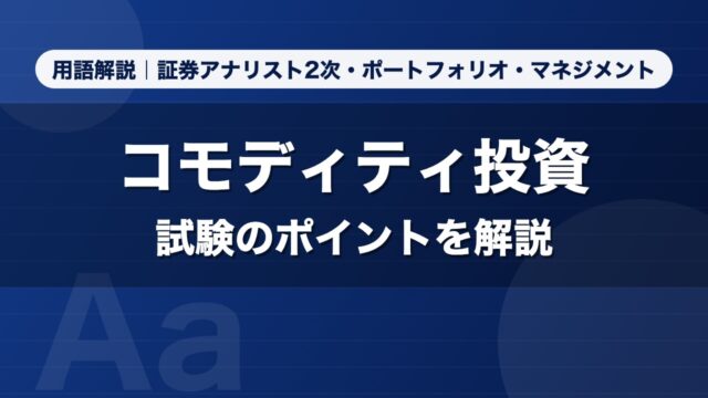 コモディティ投資｜用語解説 証券アナリスト2次・ポートフォリオ・マネジメント