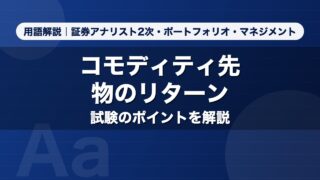コモディティ先物のリターン｜用語解説 証券アナリスト2次・ポートフォリオ・マネジメント