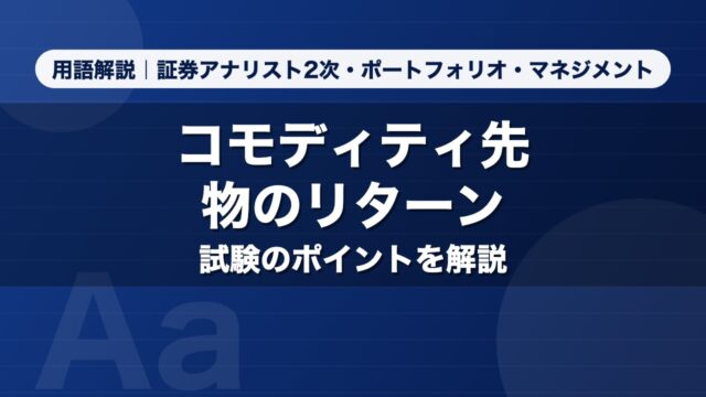 コモディティ先物のリターン｜用語解説 証券アナリスト2次・ポートフォリオ・マネジメント