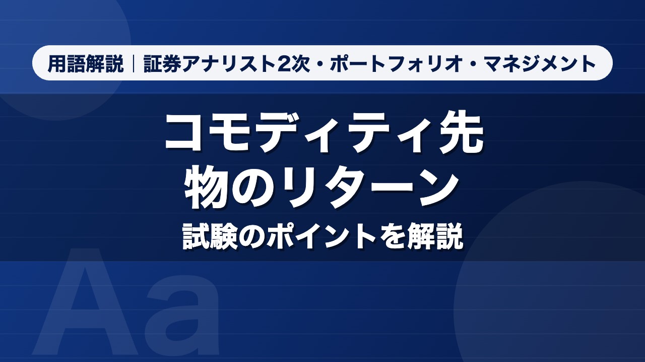 コモディティ先物のリターン｜用語解説 証券アナリスト2次・ポートフォリオ・マネジメント
