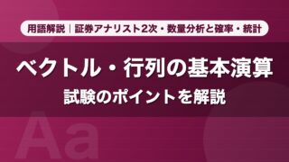 ベクトル・行列の基本演算｜用語解説 証券アナリスト2次・数量分析と確率・統計