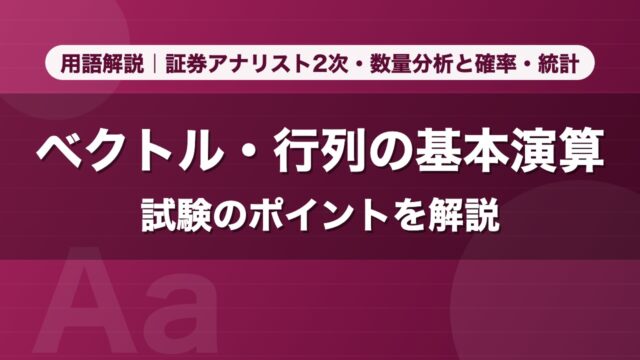 ベクトル・行列の基本演算｜用語解説 証券アナリスト2次・数量分析と確率・統計