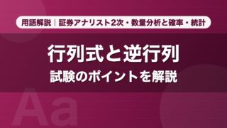 行列式と逆行列｜用語解説 証券アナリスト2次・数量分析と確率・統計