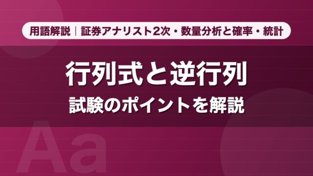 行列式と逆行列｜用語解説 証券アナリスト2次・数量分析と確率・統計