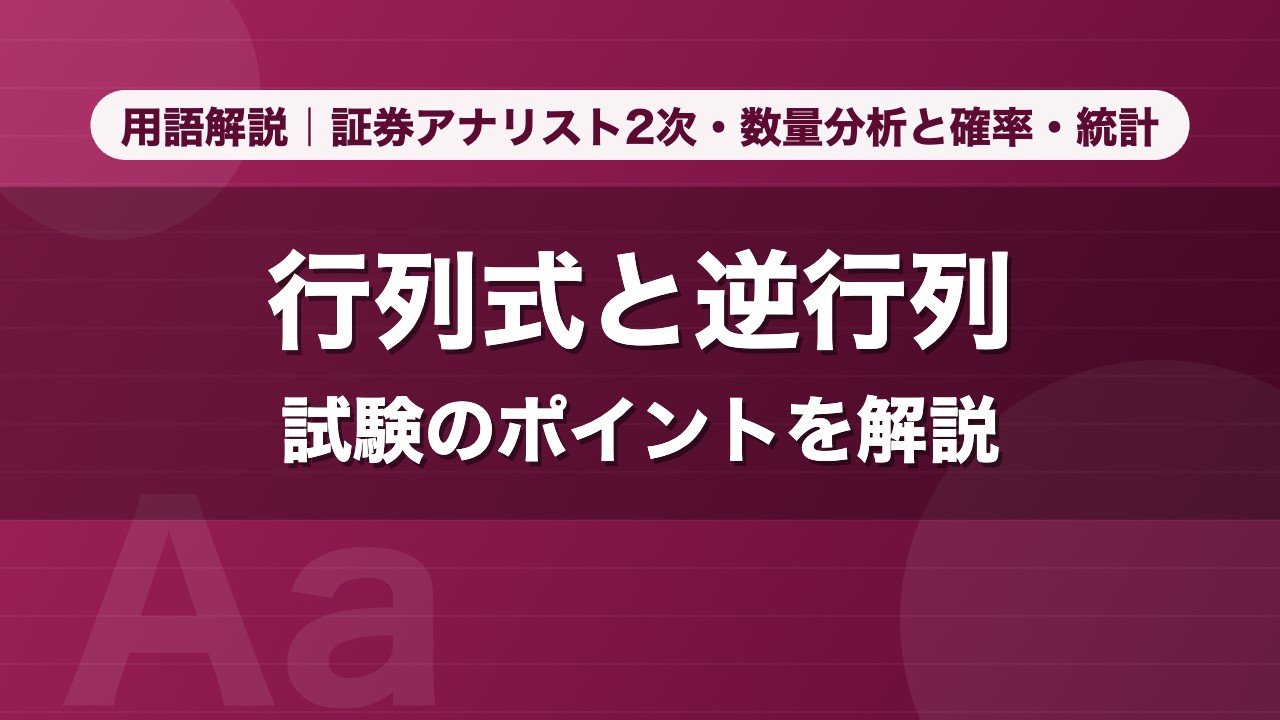 行列式と逆行列｜用語解説 証券アナリスト2次・数量分析と確率・統計