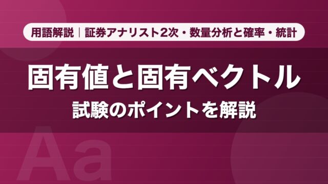 固有値と固有ベクトル｜用語解説 証券アナリスト2次・数量分析と確率・統計