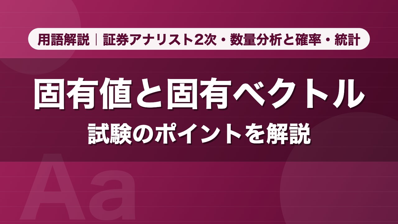 固有値と固有ベクトル｜用語解説 証券アナリスト2次・数量分析と確率・統計
