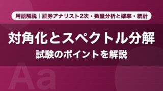 対角化とスペクトル分解｜用語解説 証券アナリスト2次・数量分析と確率・統計