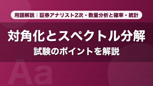 対角化とスペクトル分解｜用語解説 証券アナリスト2次・数量分析と確率・統計