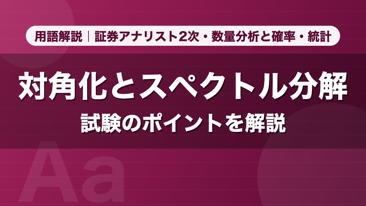 対角化とスペクトル分解｜用語解説 証券アナリスト2次・数量分析と確率・統計