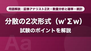 分散の2次形式（w'Σw）｜用語解説 証券アナリスト2次・数量分析と確率・統計