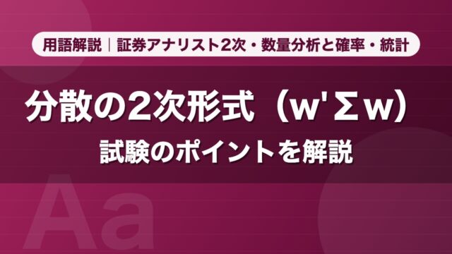 分散の2次形式（w'Σw）｜用語解説 証券アナリスト2次・数量分析と確率・統計