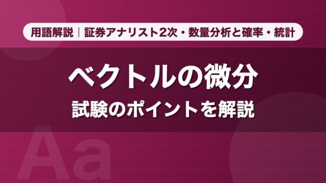 ベクトルの微分｜用語解説 証券アナリスト2次・数量分析と確率・統計