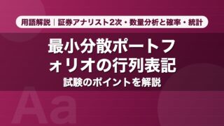 最小分散ポートフォリオの行列表記｜用語解説 証券アナリスト2次・数量分析と確率・統計