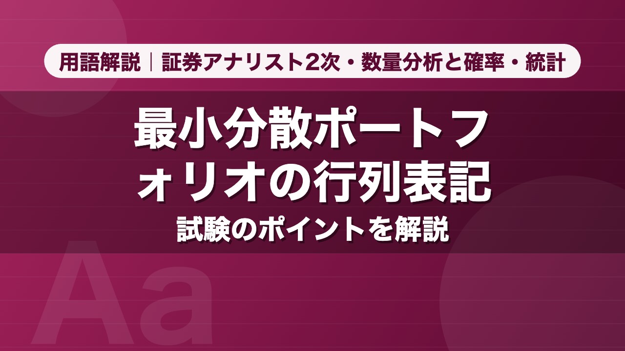 最小分散ポートフォリオの行列表記｜用語解説 証券アナリスト2次・数量分析と確率・統計