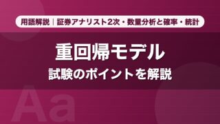 重回帰モデル｜用語解説 証券アナリスト2次・数量分析と確率・統計