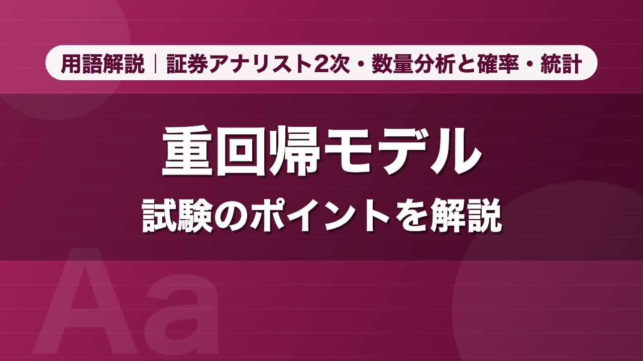 重回帰モデル｜用語解説 証券アナリスト2次・数量分析と確率・統計