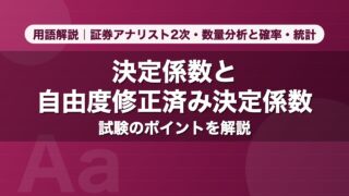 決定係数と自由度修正済み決定係数｜用語解説 証券アナリスト2次・数量分析と確率・統計