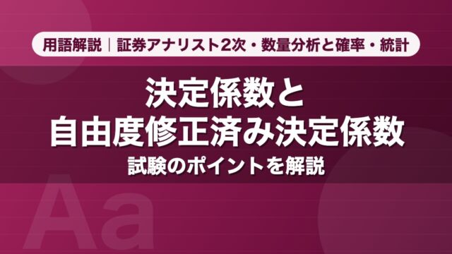 決定係数と自由度修正済み決定係数｜用語解説 証券アナリスト2次・数量分析と確率・統計