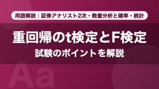 重回帰のt検定とF検定｜用語解説 証券アナリスト2次・数量分析と確率・統計