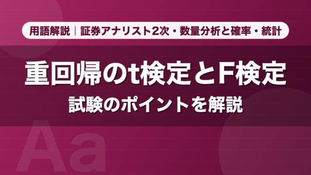 重回帰のt検定とF検定｜用語解説 証券アナリスト2次・数量分析と確率・統計