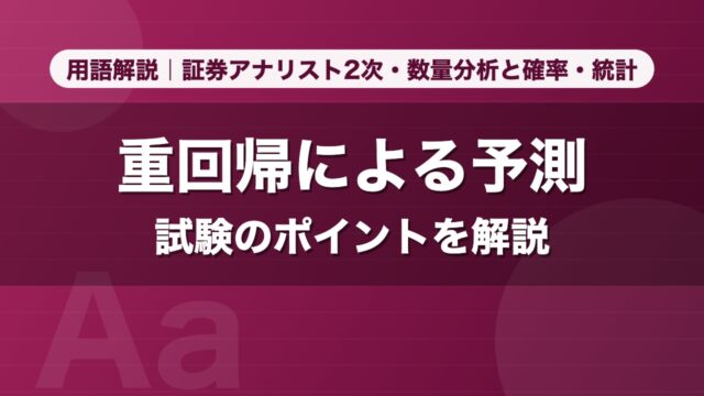重回帰による予測｜用語解説 証券アナリスト2次・数量分析と確率・統計