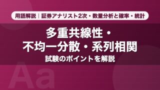 多重共線性・不均一分散・系列相関｜用語解説 証券アナリスト2次・数量分析と確率・統計