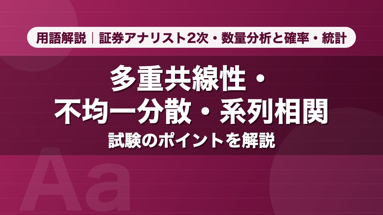 多重共線性・不均一分散・系列相関｜用語解説 証券アナリスト2次・数量分析と確率・統計