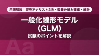 一般化線形モデル（GLM）｜用語解説 証券アナリスト2次・数量分析と確率・統計