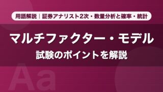 マルチファクター・モデル｜用語解説 証券アナリスト2次・数量分析と確率・統計
