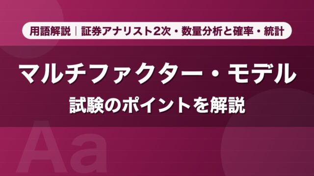 マルチファクター・モデル｜用語解説 証券アナリスト2次・数量分析と確率・統計