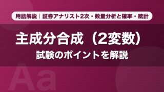 主成分合成（2変数）｜用語解説 証券アナリスト2次・数量分析と確率・統計