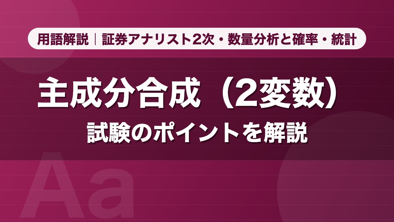 主成分合成（2変数）｜用語解説 証券アナリスト2次・数量分析と確率・統計