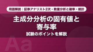 主成分分析の固有値と寄与率｜用語解説 証券アナリスト2次・数量分析と確率・統計