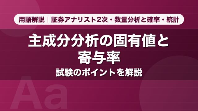 主成分分析の固有値と寄与率｜用語解説 証券アナリスト2次・数量分析と確率・統計