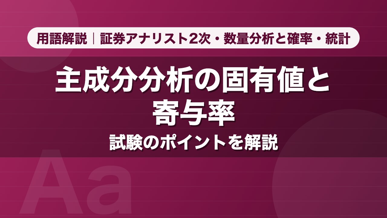 主成分分析の固有値と寄与率｜用語解説 証券アナリスト2次・数量分析と確率・統計